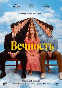 Вечность (2025) скачать торрентом
