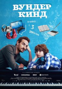 Вундеркинд (2025) скачать торрентом