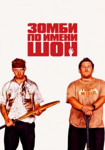 Зомби по имени Шон (2004) скачать торрентом