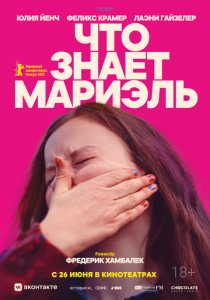 Что знает Мариэль (2025) скачать торрентом