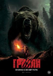 Гризли (2025) скачать торрентом
