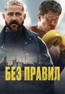 Без правил (2025) скачать торрентом