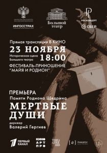 Большой театр: Мёртвые души (2025) скачать торрентом