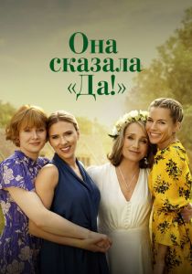 Она сказала «Да!» (2023) скачать торрентом