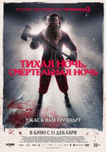 Тихая ночь, смертельная ночь (2025) скачать торрентом