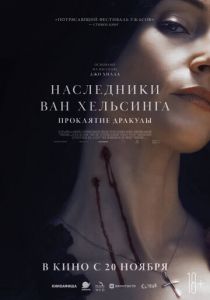 Наследники Ван Хельсинга. Проклятие Дракулы (2025) скачать торрентом