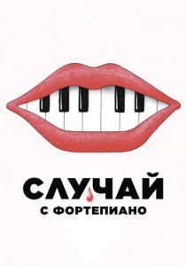 Случай с фортепиано (2025) скачать торрентом