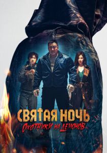 Святая ночь. Охотники на демонов (2025) скачать торрентом