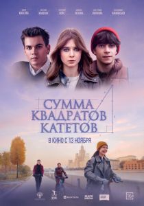 Сумма квадратов катетов (2024) скачать торрентом
