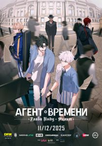 Агент времени: Глава Инду. Фильм (2025) скачать торрентом