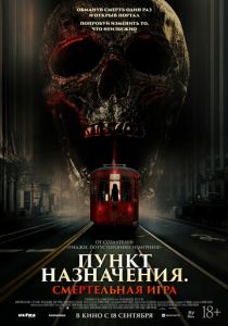 Пункт назначения: Смертельная игра (2025) скачать торрентом