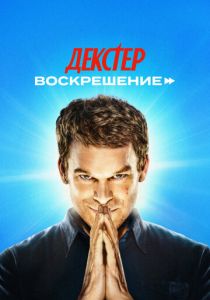 Декстер: Воскрешение (2025) скачать торрентом