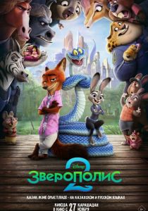 Зверополис 2 (2025) скачать торрентом