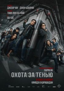 Охота за тенью (2025) скачать торрентом