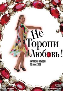 Не торопи любовь! (2008) скачать торрентом