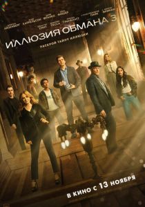 Иллюзия обмана 3 (2025) скачать торрентом