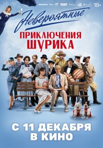 Невероятные приключения Шурика (2025) скачать торрентом