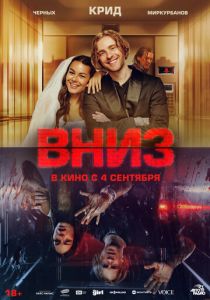 Вниз (2025) скачать торрентом