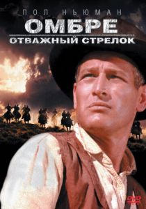 Омбре: Отважный стрелок (1966) скачать торрентом