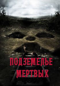 Подземелье мертвых (2012) скачать торрентом