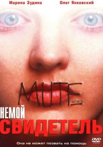 Немой свидетель (1994) скачать торрентом