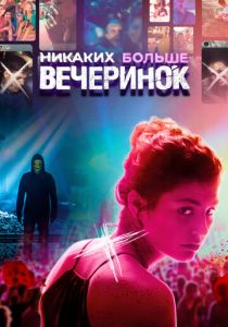 Никаких больше вечеринок (2018) скачать торрентом