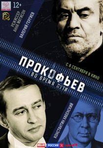 Прокофьев: Во время пути (2016) скачать торрентом