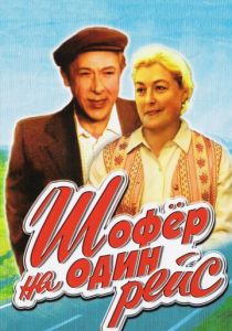 Шофёр на один рейс (1981) скачать торрентом