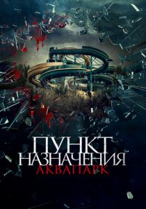 Пункт назначения. Аквапарк (2019) скачать торрентом
