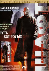 Детектив Шафт (2000) скачать торрентом