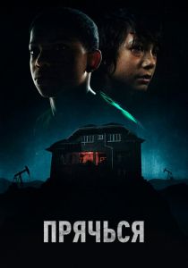 Прячься (2020) скачать торрентом