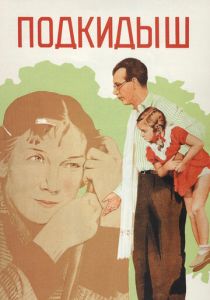 Подкидыш (1939) скачать торрентом
