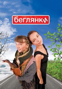 Беглянки (2007) скачать торрентом