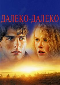 Далеко-далеко (1992) скачать торрентом