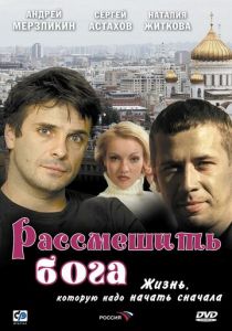 Рассмешить Бога (2006) скачать торрентом