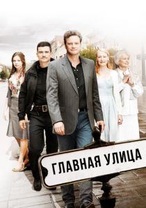 Главная улица (2010) скачать торрентом