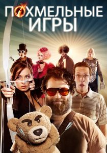 Похмельные игры (2013) скачать торрентом