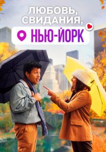 Любовь, свидания, Нью-Йорк (2020) скачать торрентом