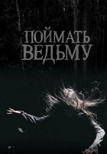 Поймать ведьму (2008) скачать торрентом