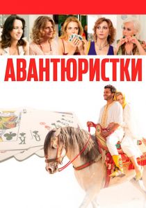 Авантюристки (2020) скачать торрентом