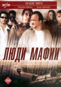 Люди мафии (1999) скачать торрентом