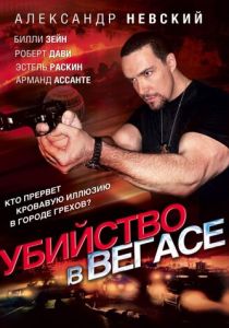 Убийство в Вегасе (2010) скачать торрентом