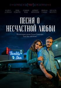 Песня о несчастной любви (2020) скачать торрентом