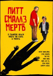 Пит Смаллз мертв (2010) скачать торрентом