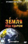 Земля под ударом (2006) скачать торрентом