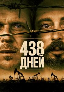 438 дней (2019) скачать торрентом