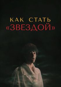 Как стать звездой (1986) скачать торрентом