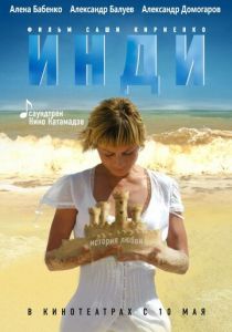 Инди (2007) скачать торрентом