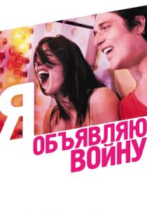 Я объявляю войну (2011) скачать торрентом