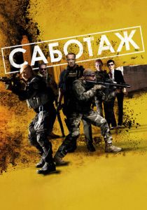 Саботаж (2013) скачать торрентом